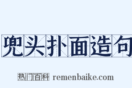 兜头扑面造句是什么意思的图片